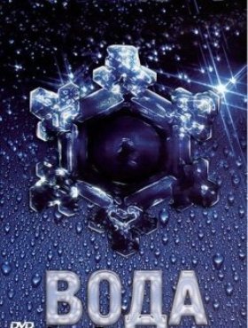 Совершенно Секретно - Вода / Water (2002) DVDRip Oнлайн