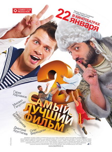Самый лучший фильм 2 (2009) DVDRip Смотреть фильм Онлайн