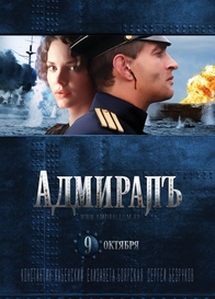 Адмиралъ (2008) Смотреть фильм Онлайн