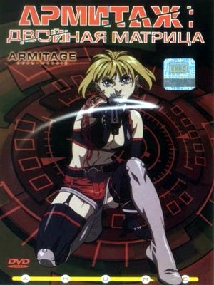 Армитаж - Двойная матрица / Armitage - Dual Matrix (2002) DVDRip онлайн