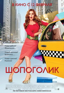Шопоголик (2009) Смотреть фильм Онлайн