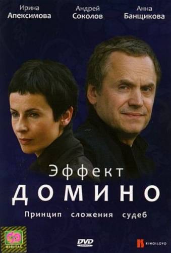 Эффект домино (2009) DVDRip Смотреть фильм Онлайн