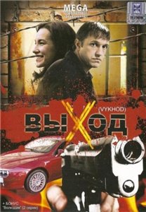 Выход (2009) DVDRip Онлайн