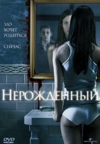 Нерожденный / The Unborn (2009) DVDRip Смотреть фильм Онлайн