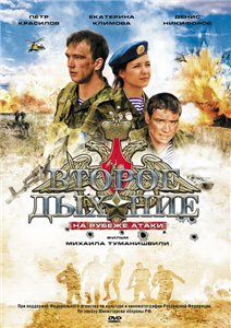 Второе дыхание: На рубеже атаки (2008) DVDRip Онлайн