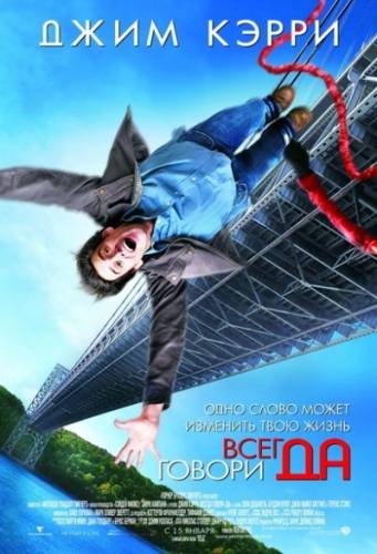 Всегда говори «ДА» / Yes Man (2009) DVDScr