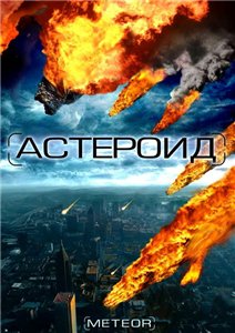 Астероид: Последний час планеты / Meteor: Path to Destruction (2009) Онлайн